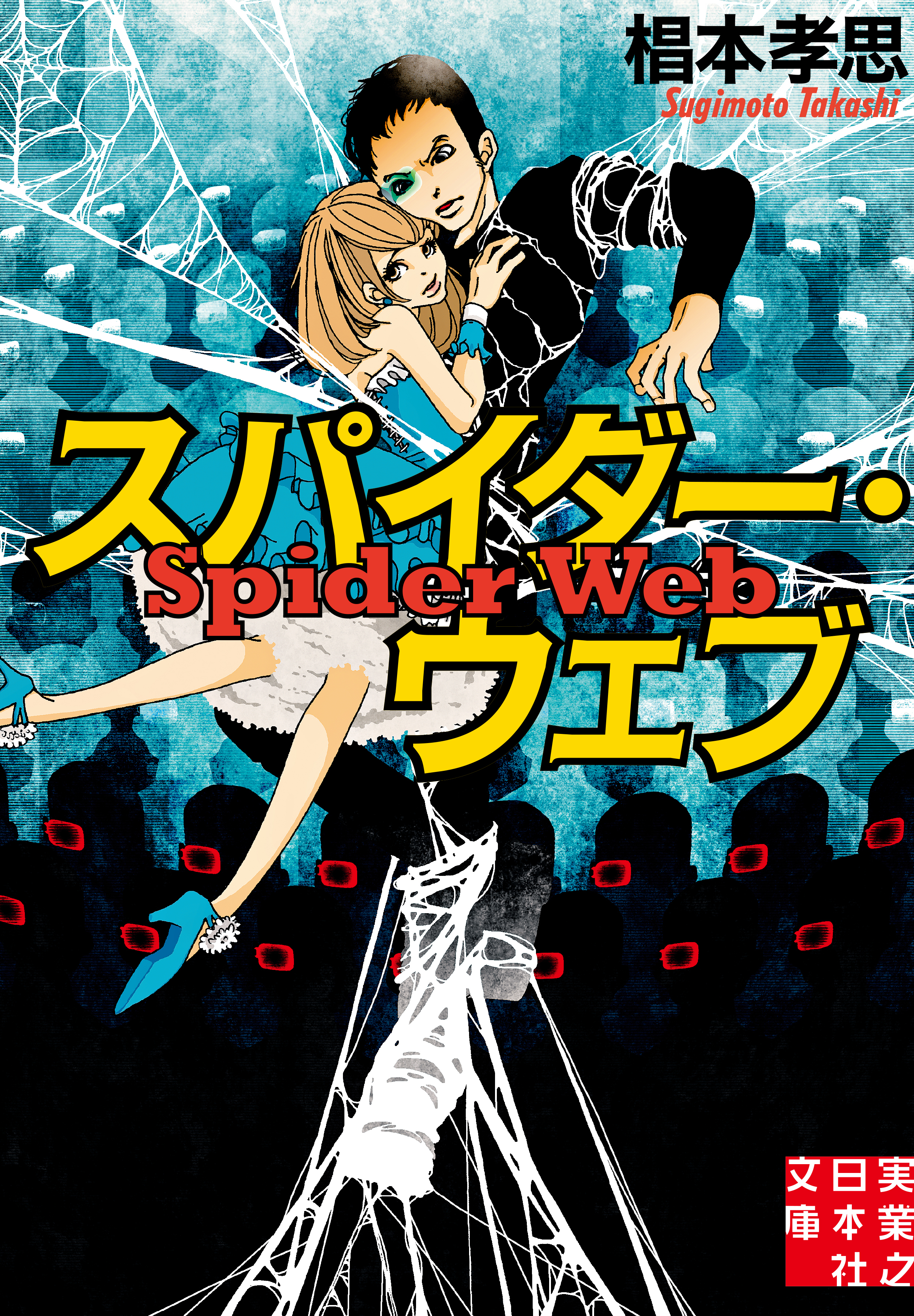 スパイダー・ウェブ