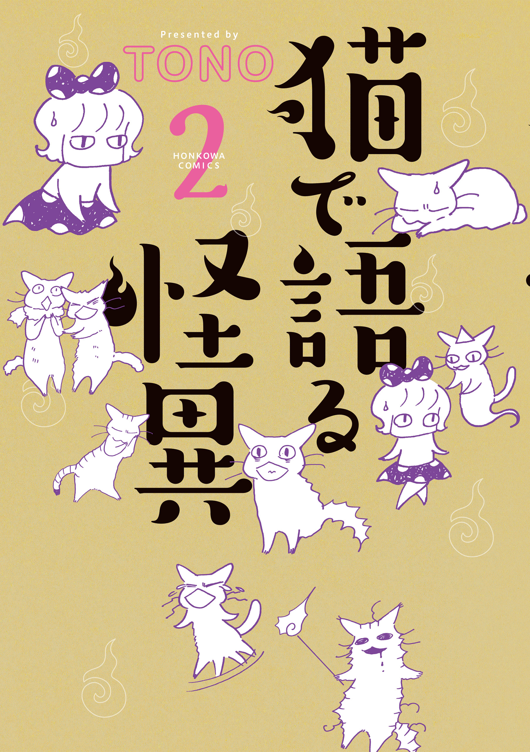 猫で語る怪異 無料 試し読みなら Amebaマンガ 旧 読書のお時間です