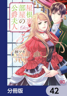 屋根裏部屋の公爵夫人【分冊版】 42