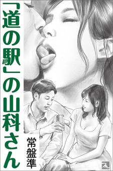 「道の駅」の山科さん