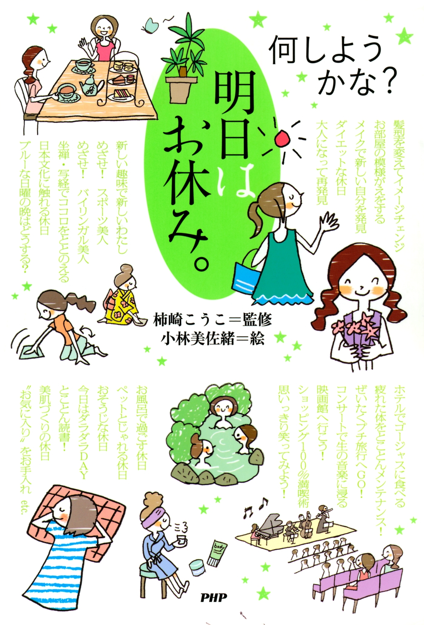 何しようかな？　明日はお休み。