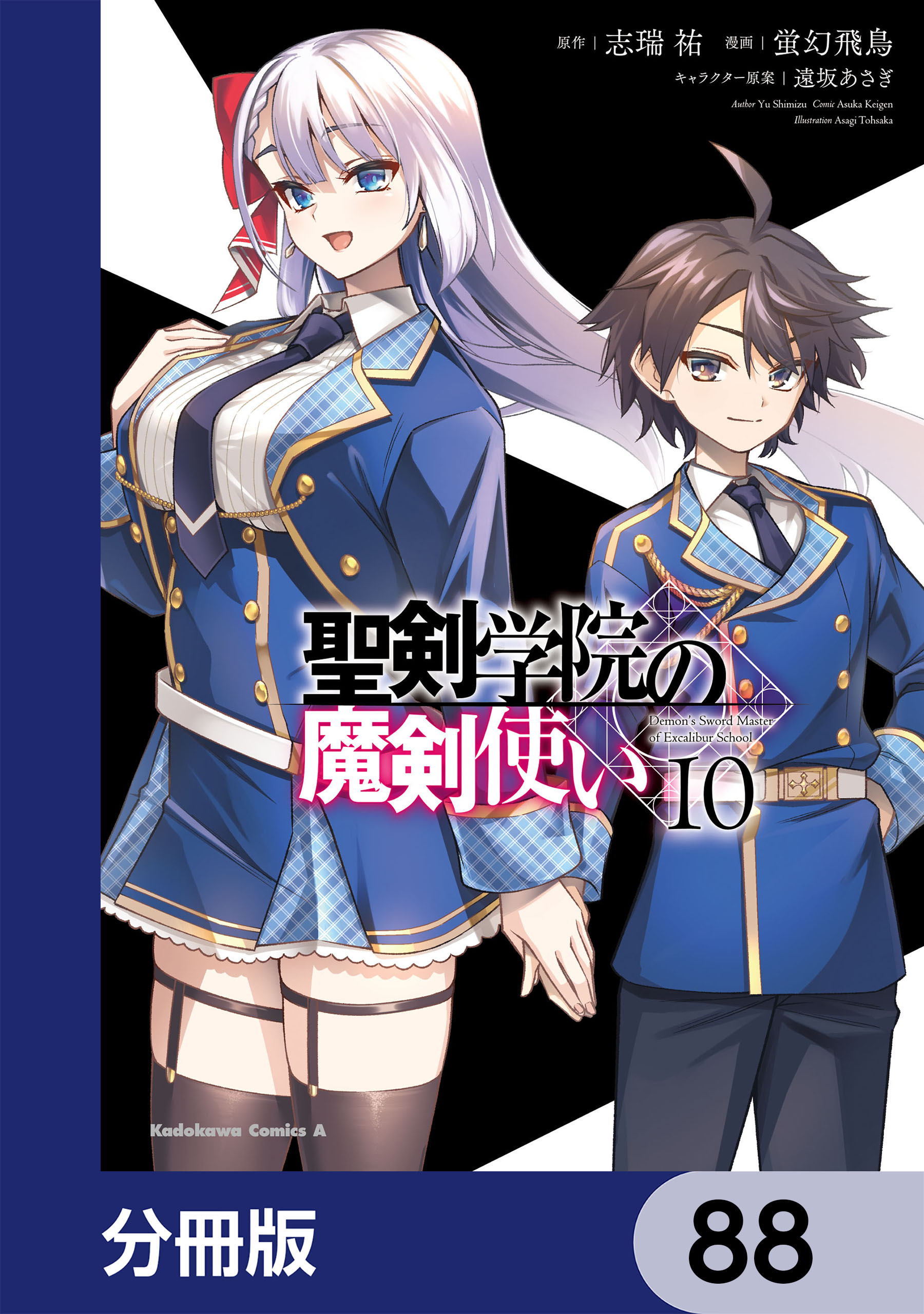 聖剣学院の魔剣使い【分冊版】　88
