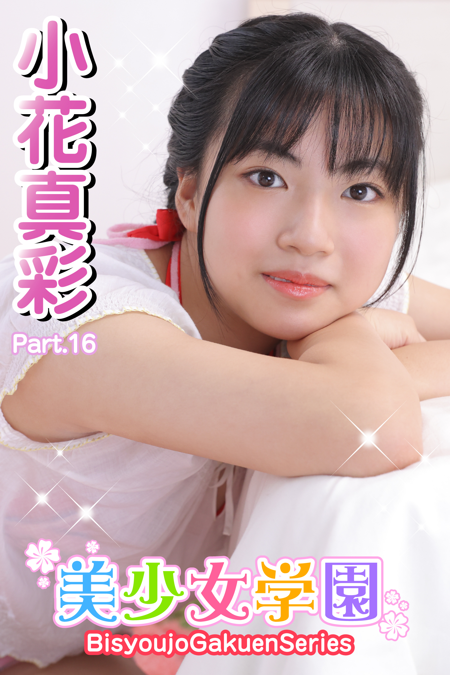 美少女学園　小花真彩　Part.16