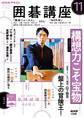 NHK 囲碁講座 2025年11月号