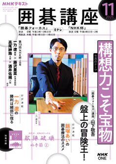NHK 囲碁講座 2025年11月号