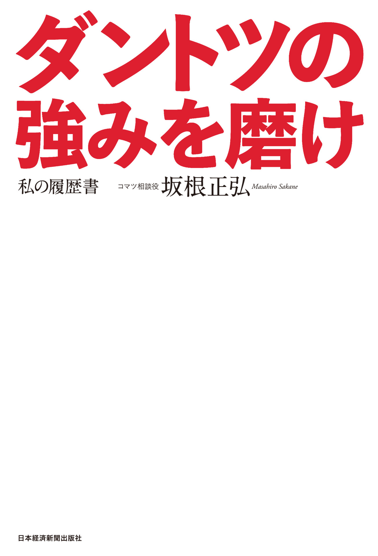 ダントツの強みを磨け　私の履歴書