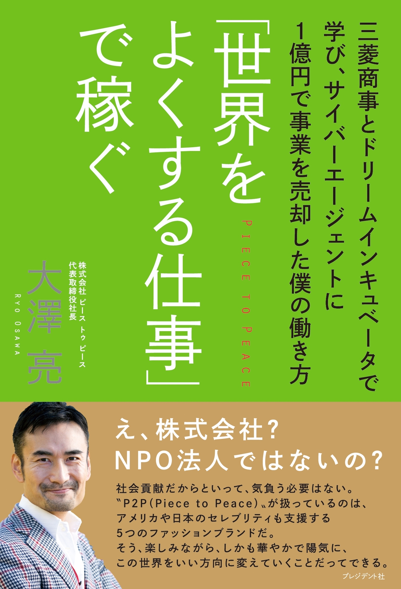 「世界をよくする仕事」で稼ぐ