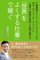 「世界をよくする仕事」で稼ぐ