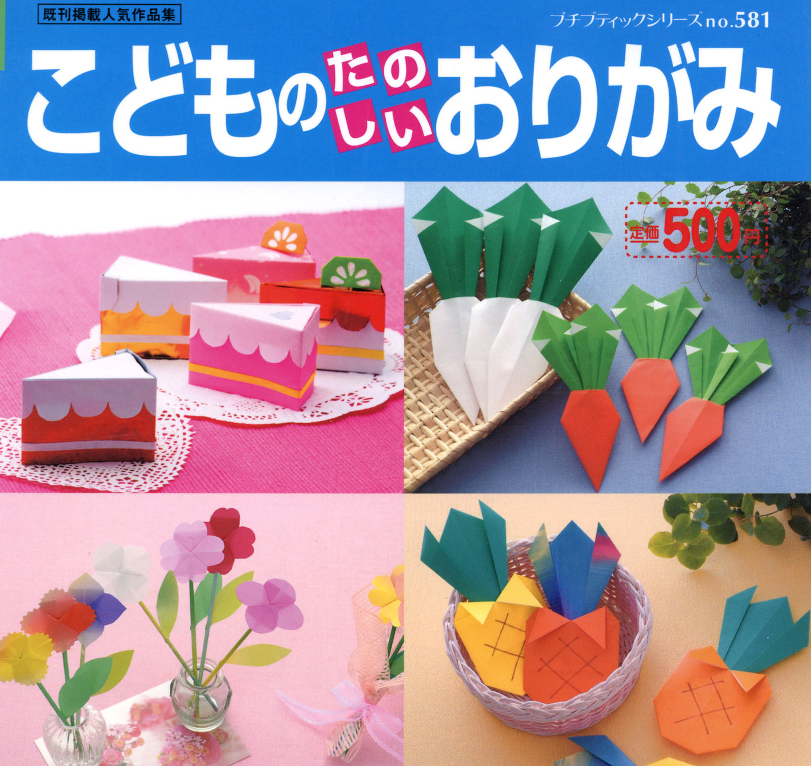 こどものたのしいおりがみ