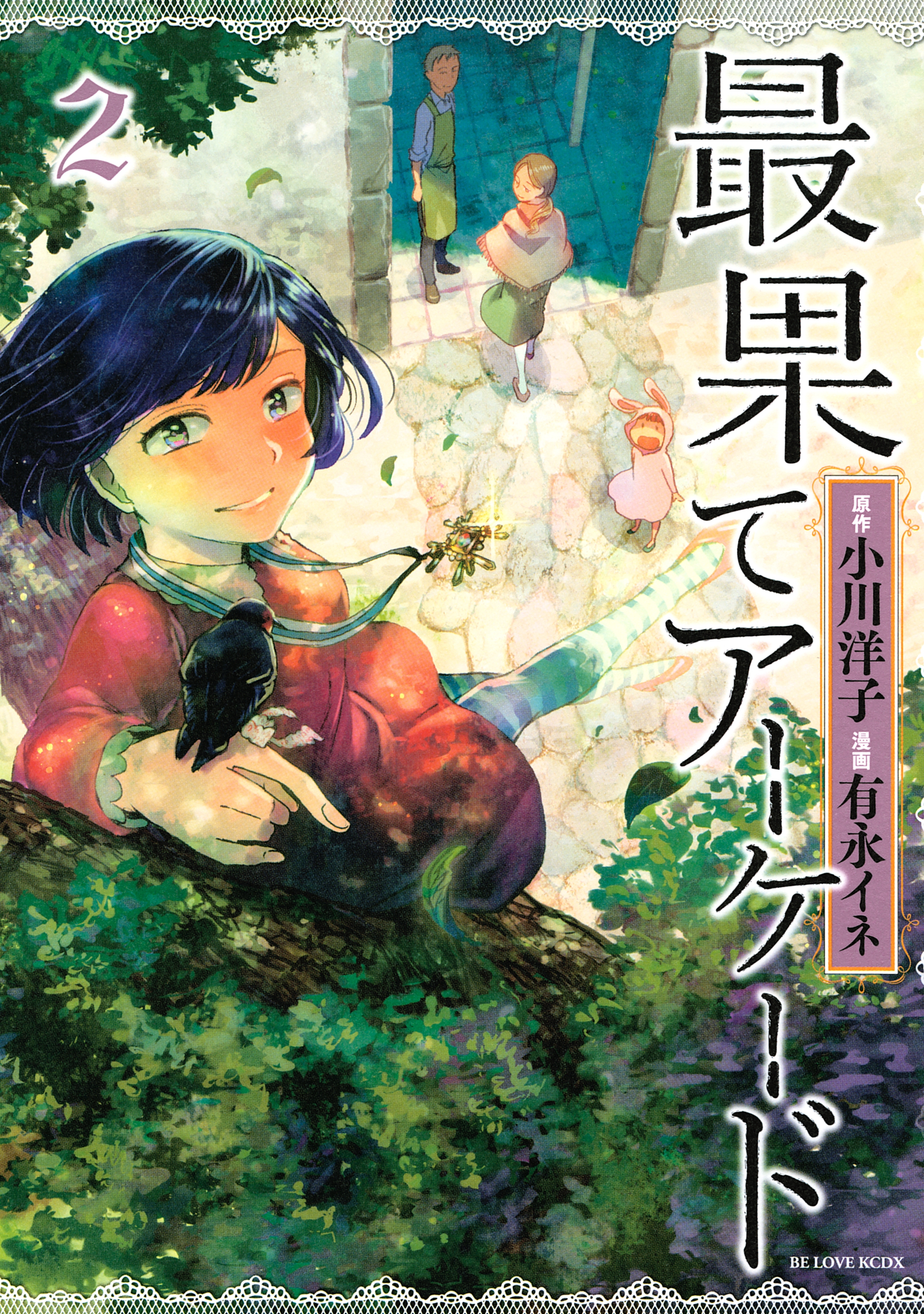 最果てアーケード