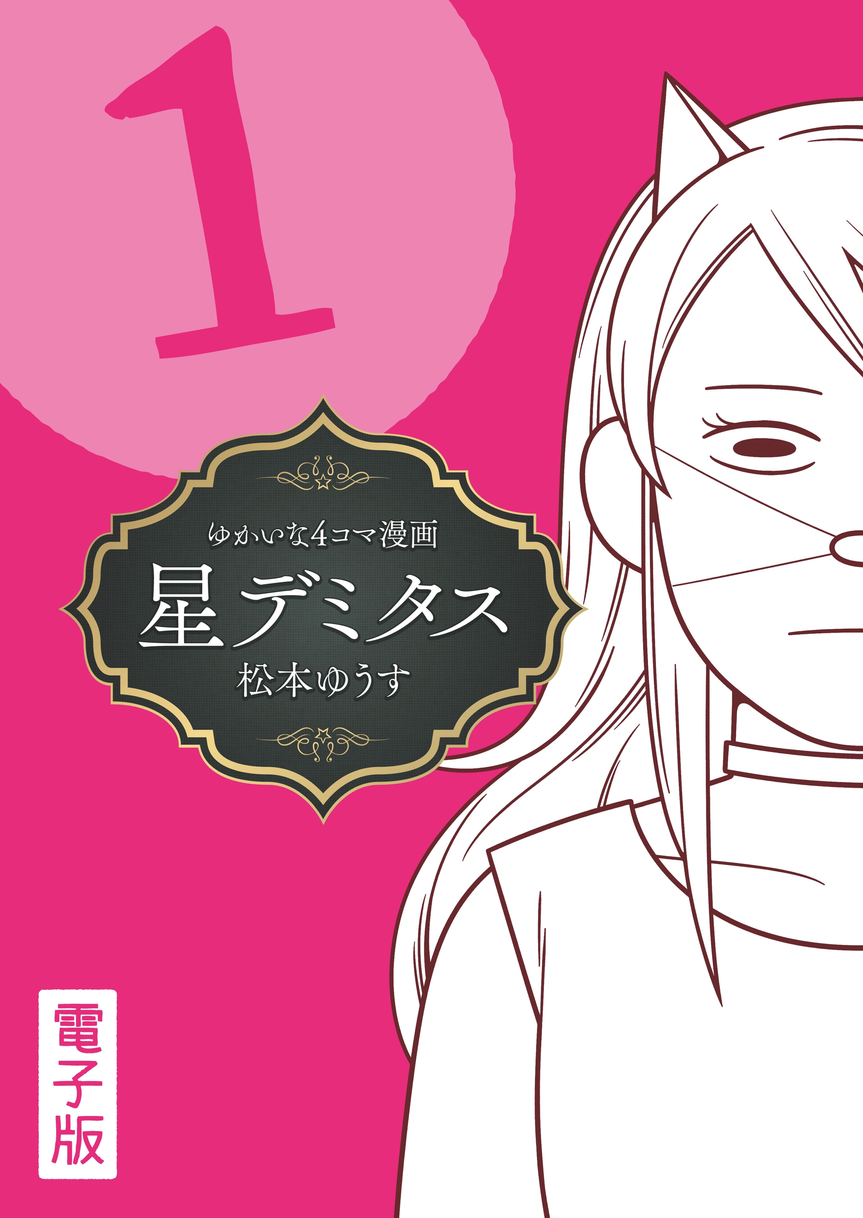 星デミタス　電子版 (1)