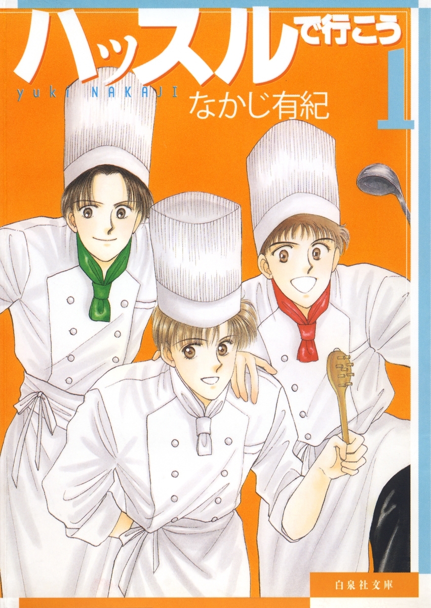 ハッスルで行こう（１）