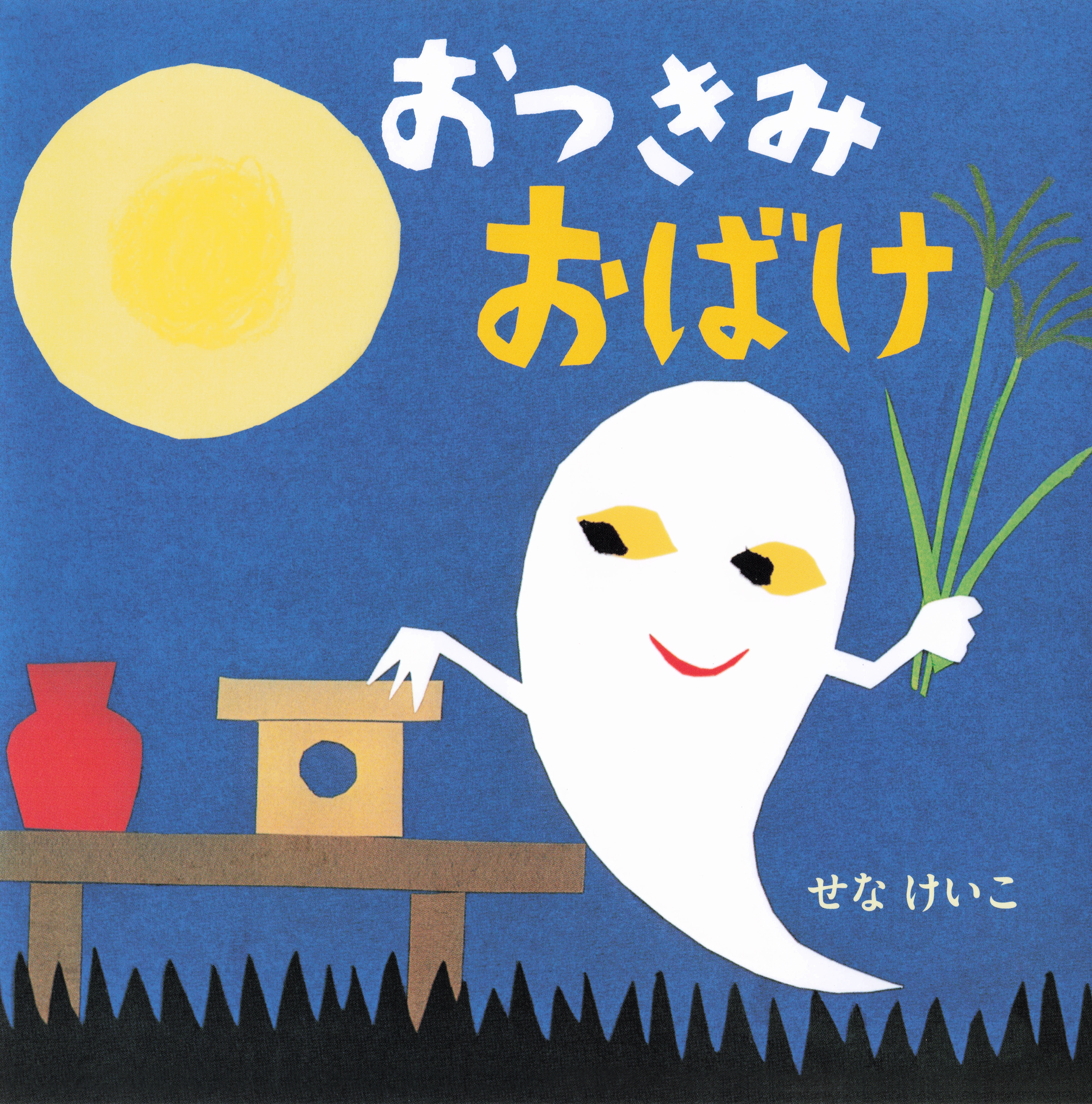 おつきみおばけ