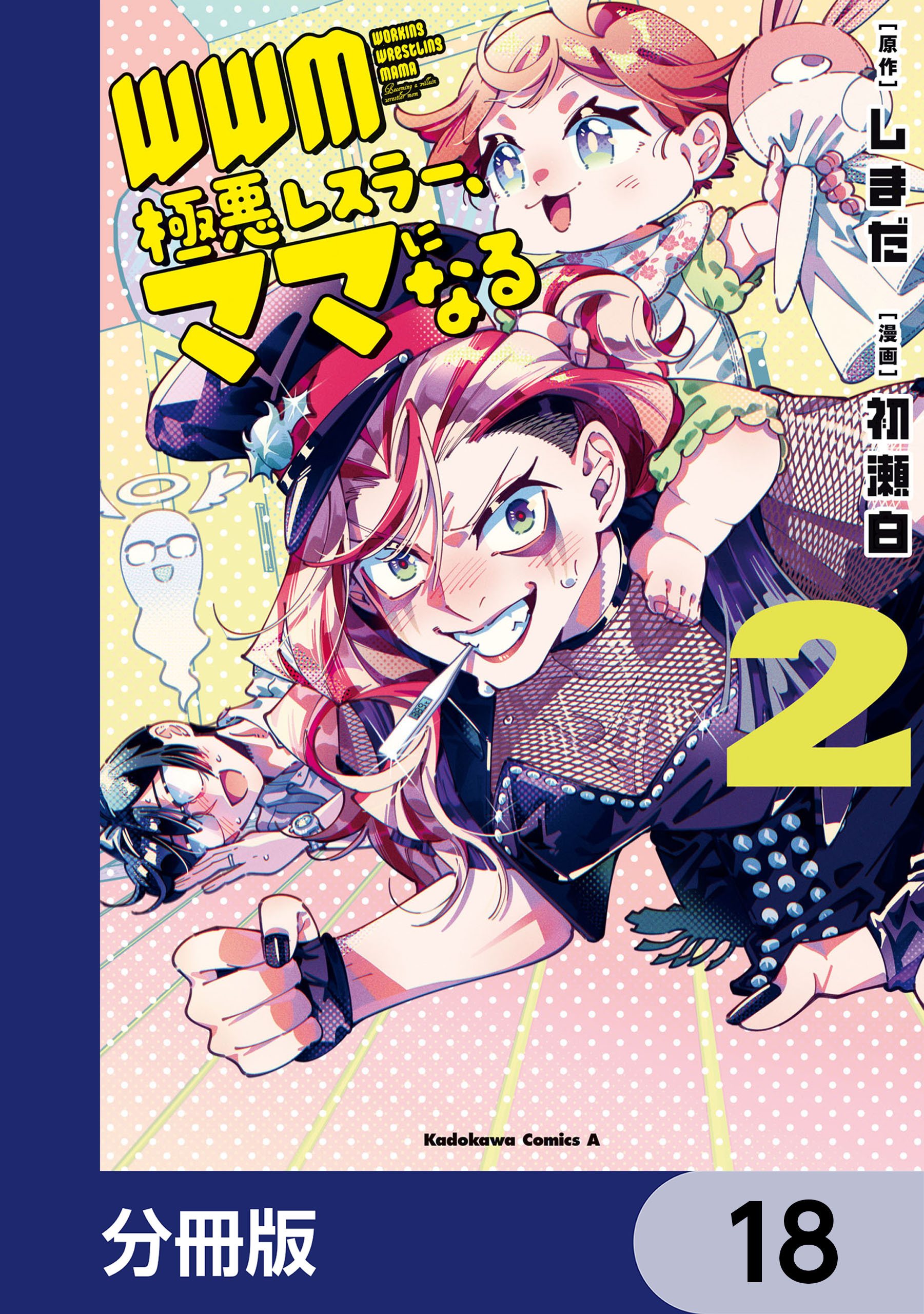 ＷＷＭ -極悪レスラー、ママになる-【分冊版】