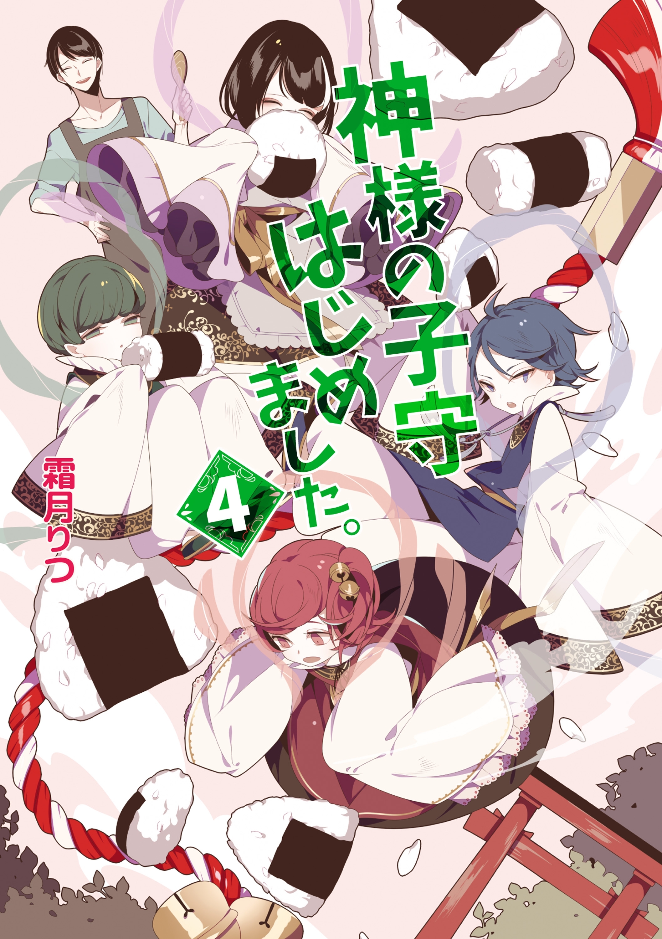 神様の子守はじめました。4