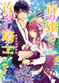首の姫と首なし騎士 華麗なる背信者