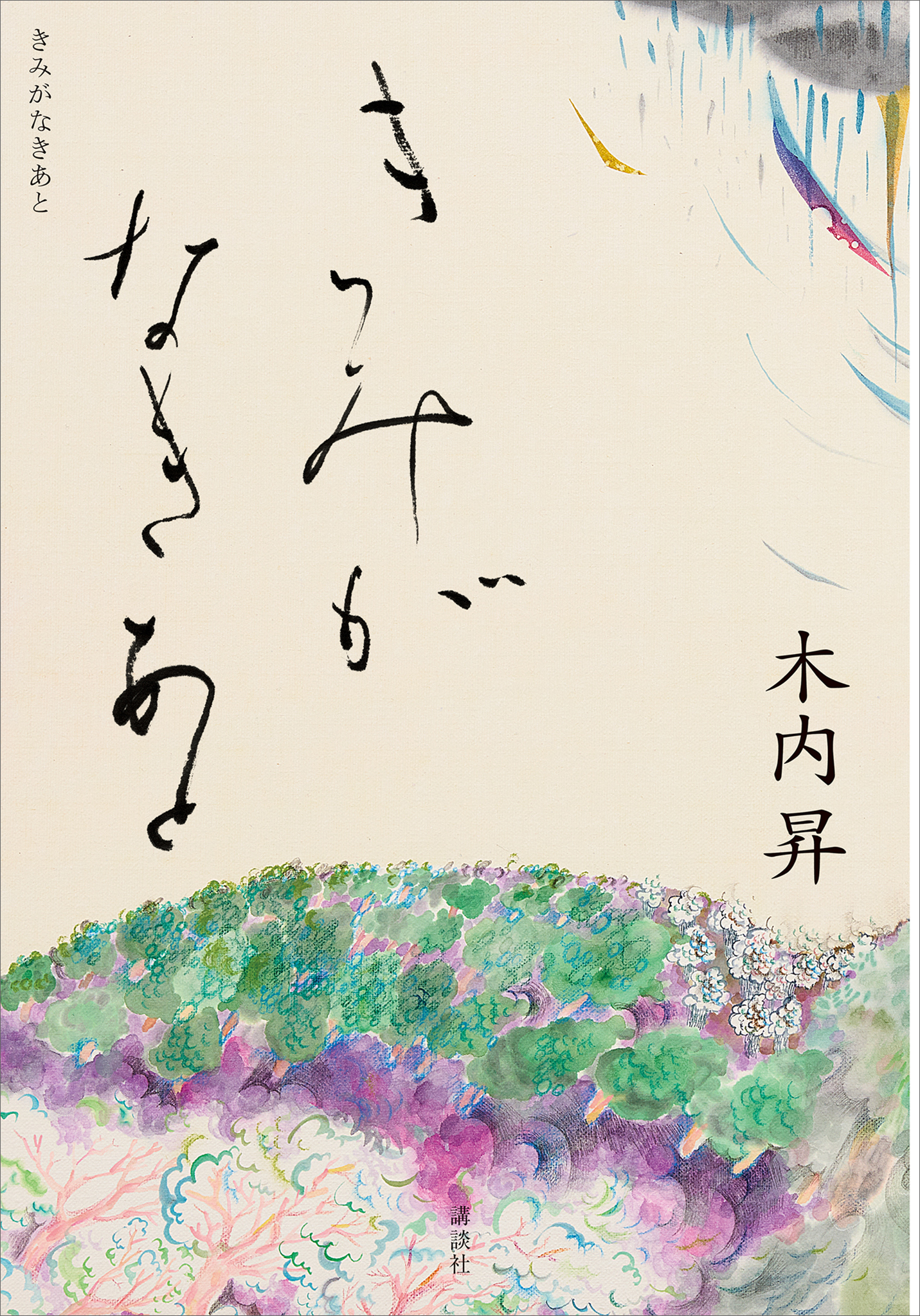 きみがなきあと