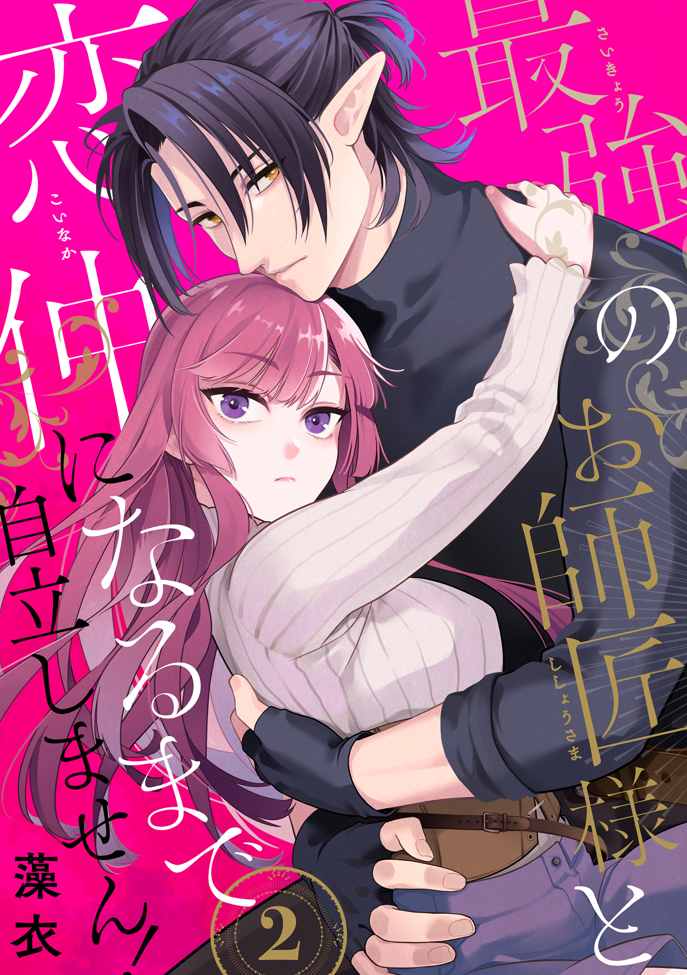 最強のお師匠様と恋仲になるまで自立しません！（2）