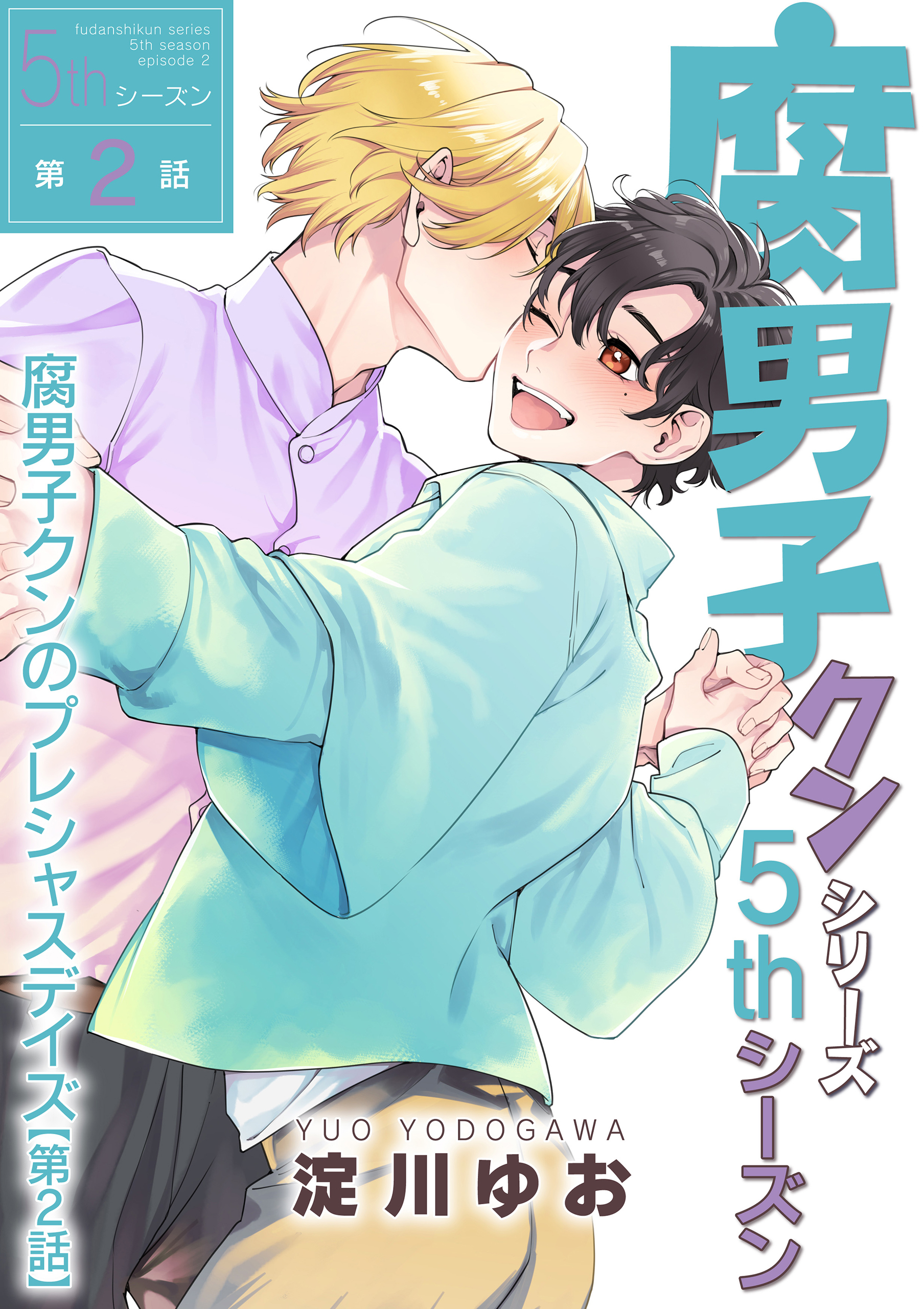 腐男子クンシリーズ　5thシーズン腐男子クンのプレシャスデイズ【第2話】