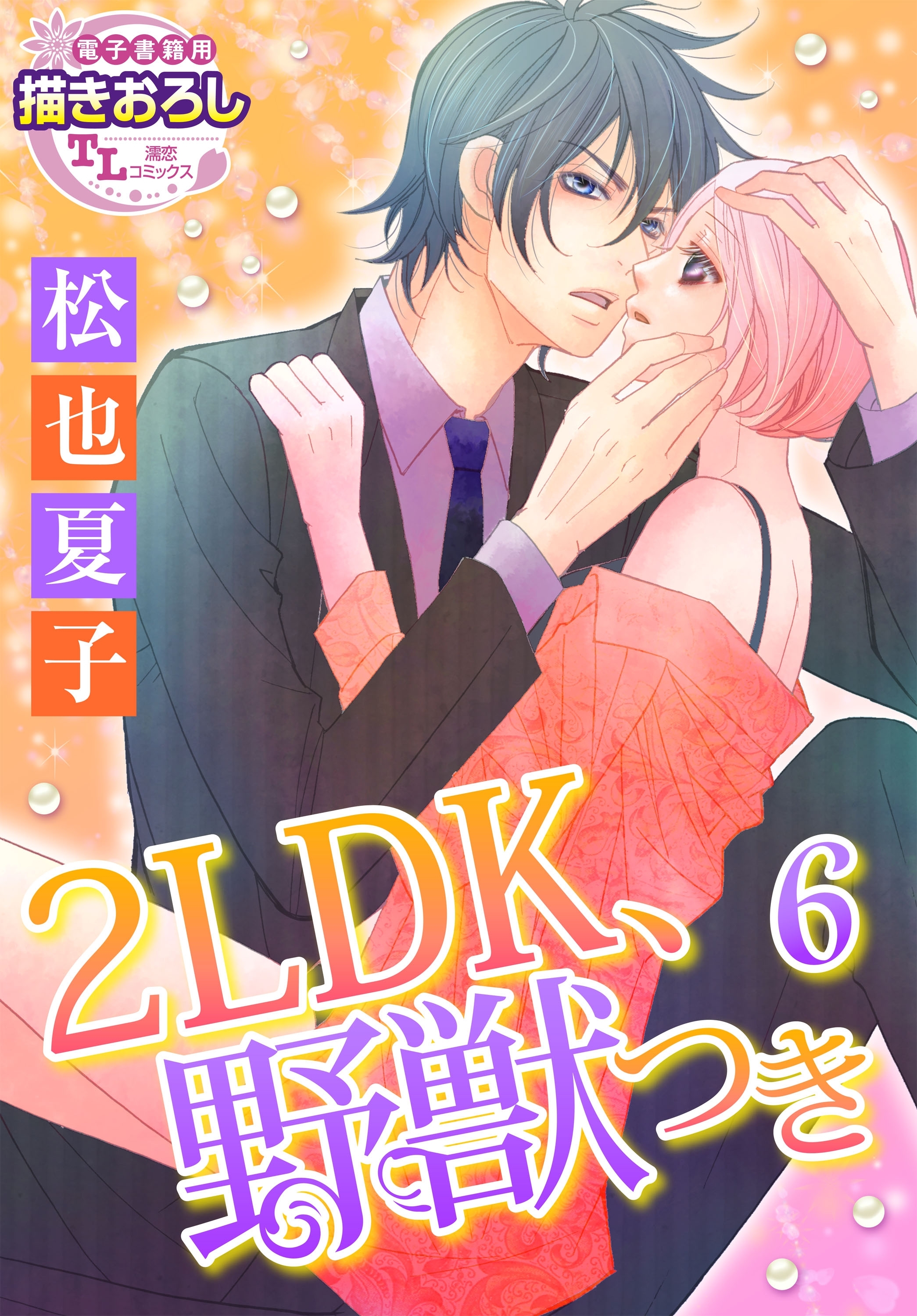 【単話】2LDK、野獣つき