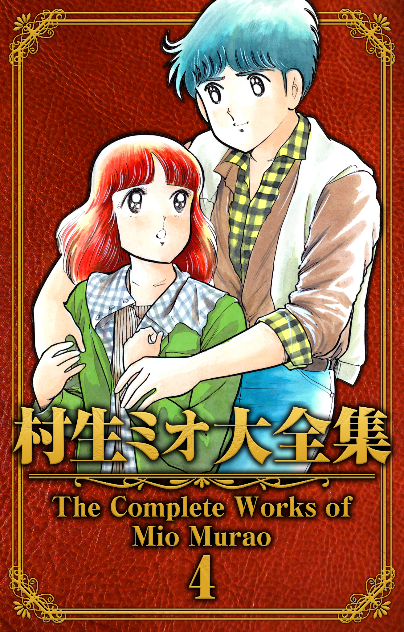 村生ミオ大全集