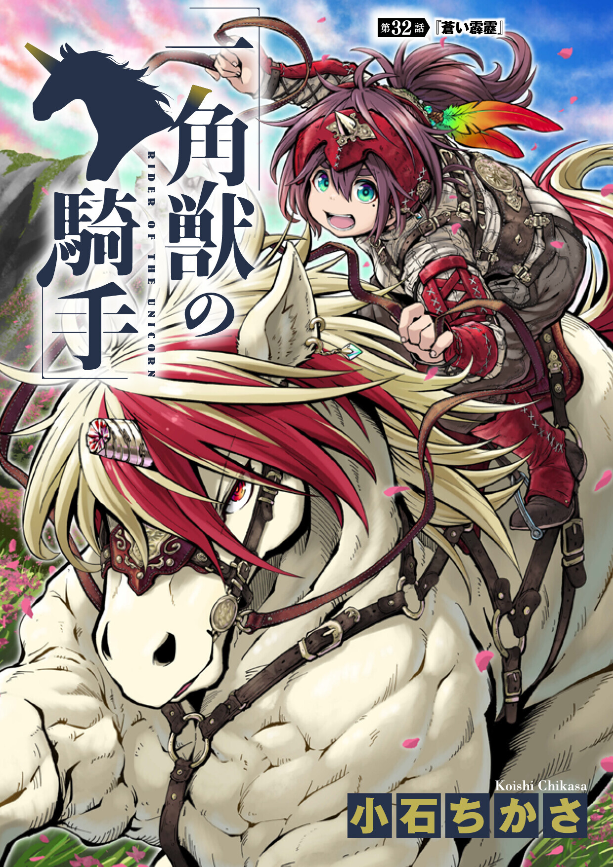 一角獣の騎手　32話