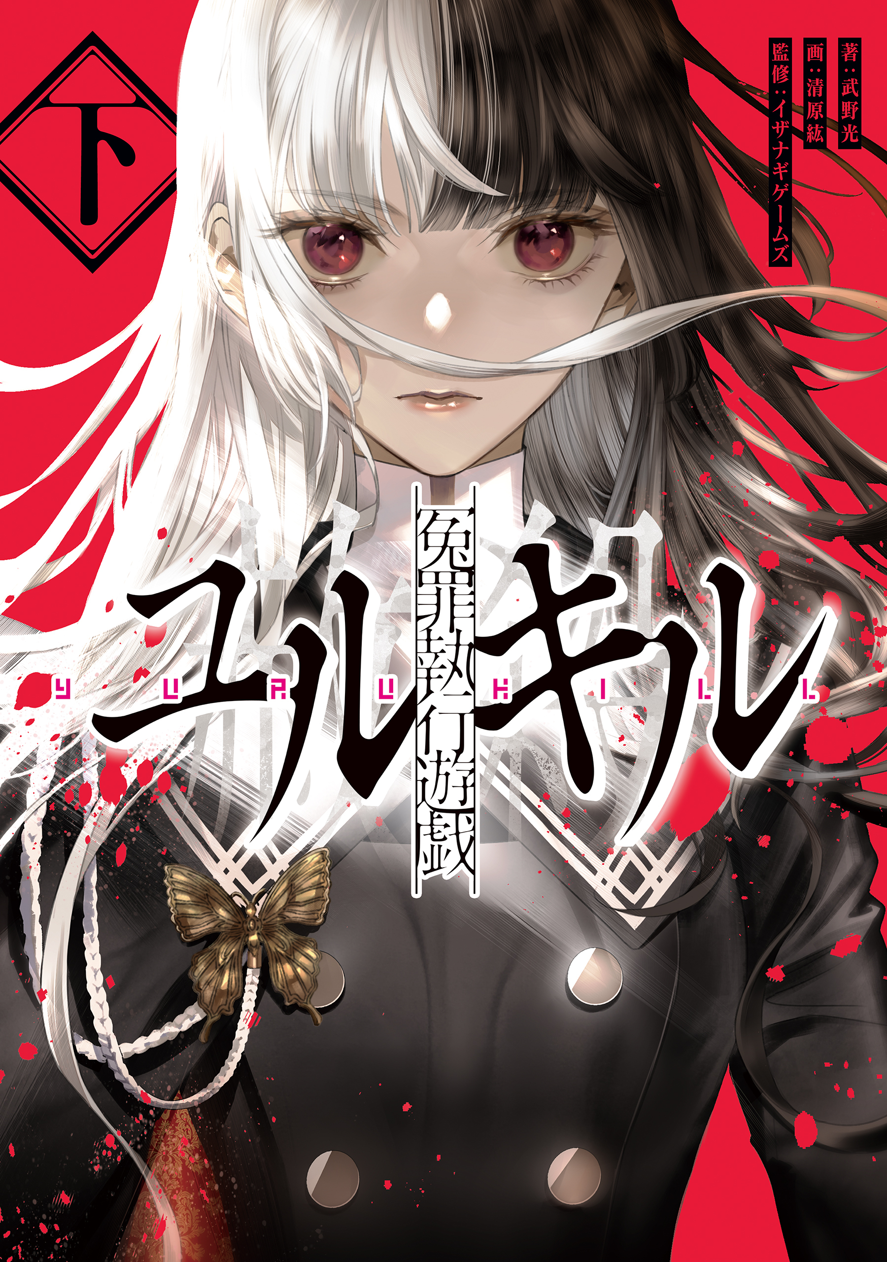 冤罪執行遊戯ユルキル