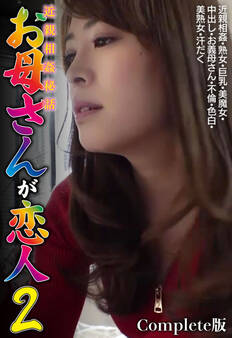近親相姦秘話 お母さんが恋人2 近親相姦・熟女・巨乳・美魔女・中出し・お義母さん・不倫・色白・美熟女・汗だく Complete版