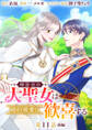 時計台の大聖女は婚約破棄に歓喜する 分冊版 第11話 前編