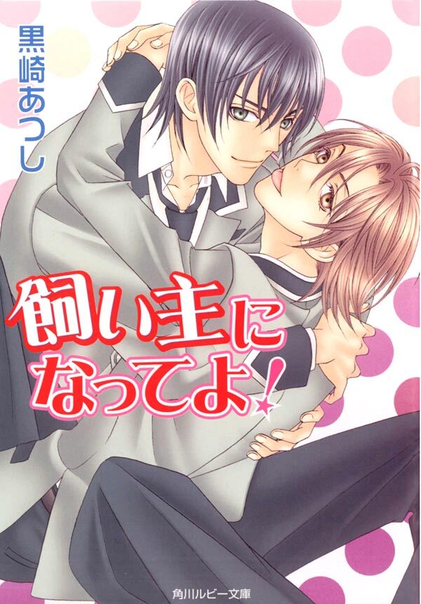 飼い主になってよ！