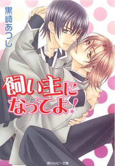 飼い主になってよ!