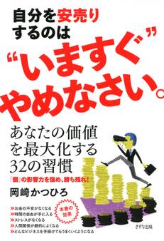 自分を安売りするのは“いますぐ”やめなさい。(きずな出版)