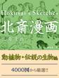 北斎漫画 動植物・伝説の生物編