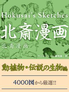 北斎漫画 動植物・伝説の生物編