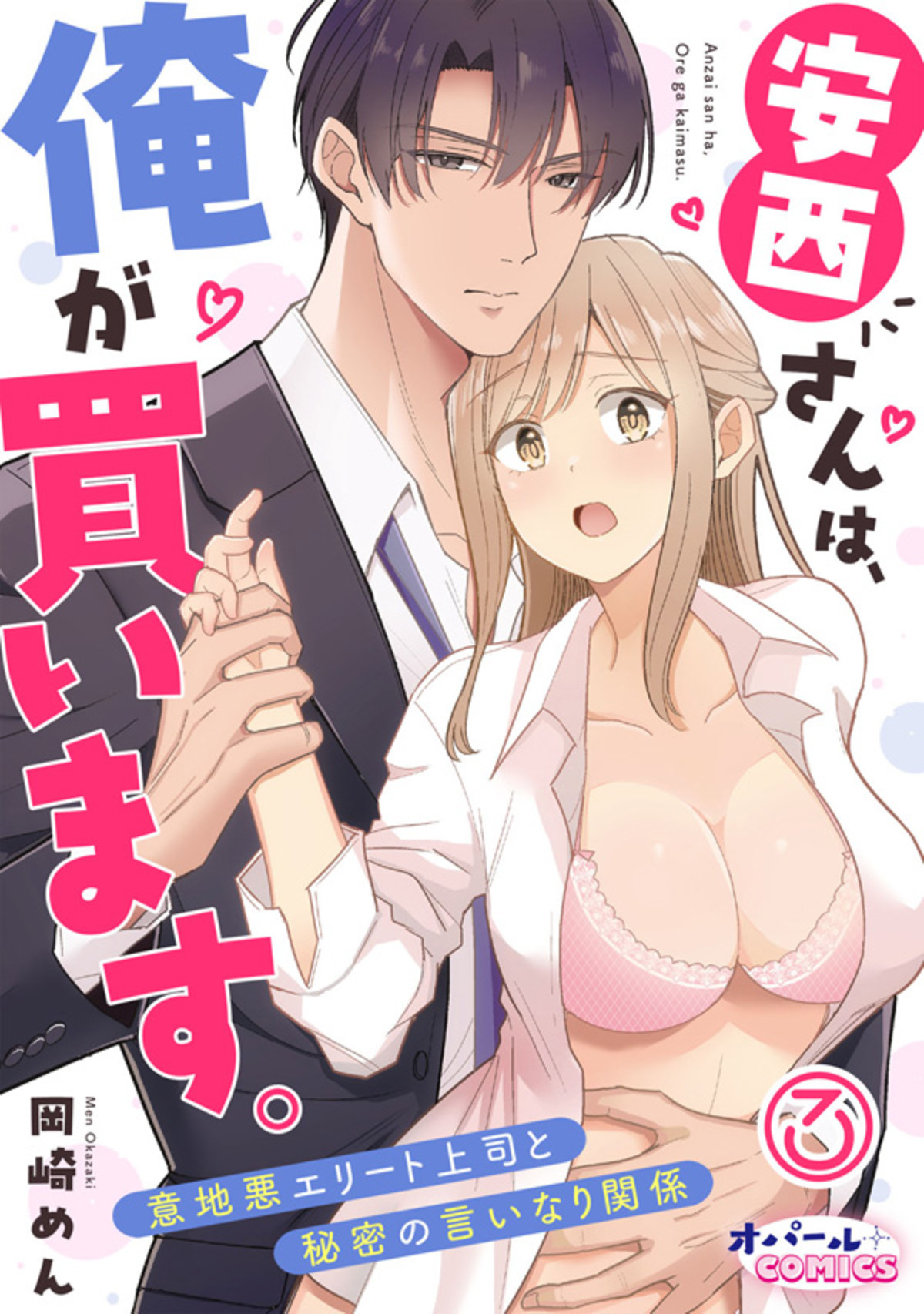 安西さんは、俺が買います。　意地悪エリート上司と秘密の言いなり関係