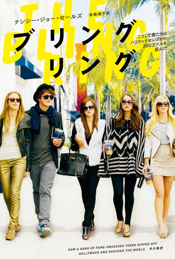 ブリングリング　こうして僕たちはハリウッドセレブから３００万ドルを盗んだ