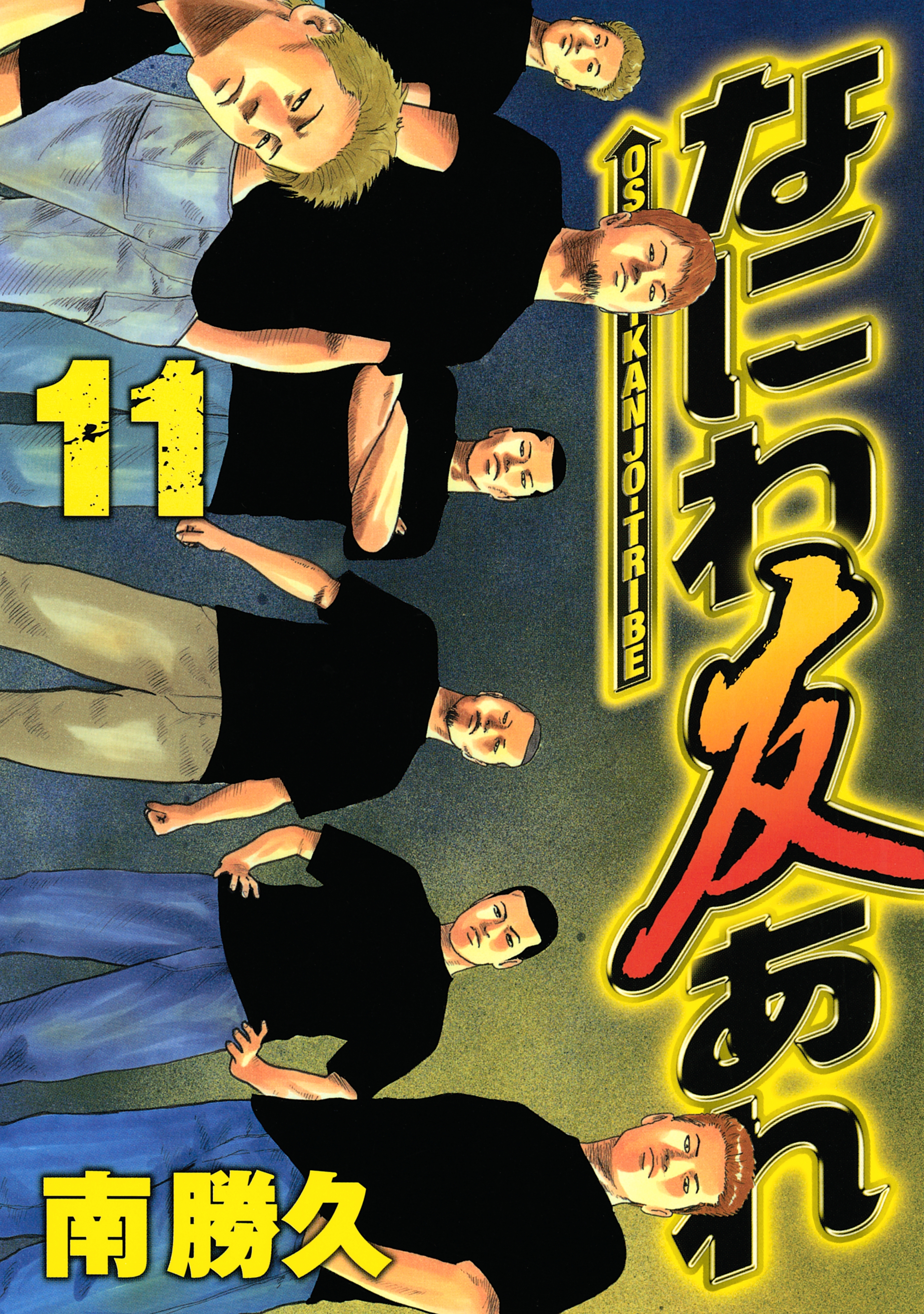 なにわ友あれ（11）