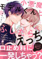 小悪魔モデルくんとふしだらえっち【電子単行本版/限定特典まんが付き】