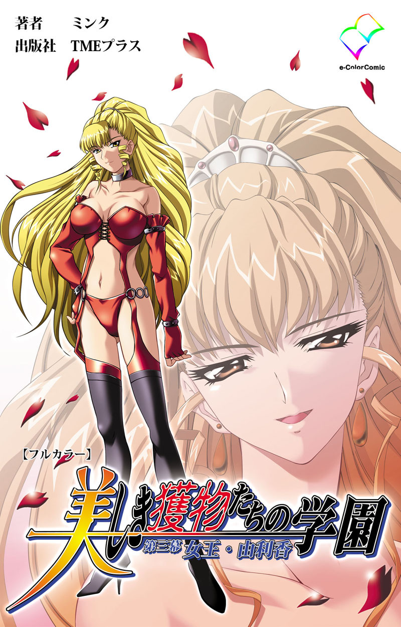 美しき獲物たちの学園 第三幕 女王・由利香【フルカラー】