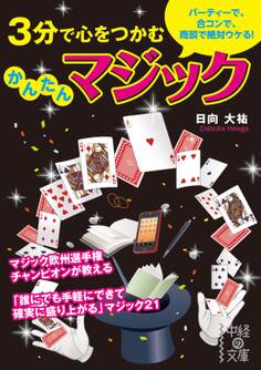 3分で心をつかむ かんたんマジック