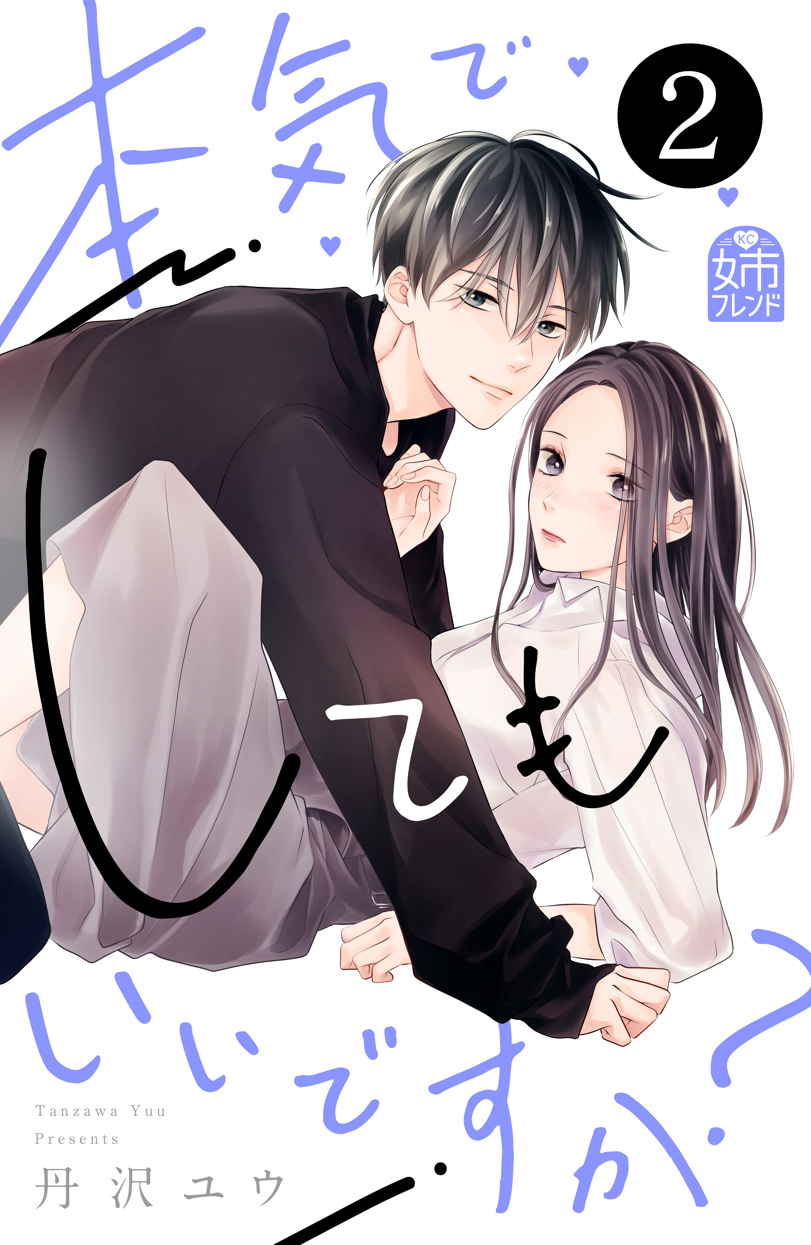 本気でしてもいいですか？（２）