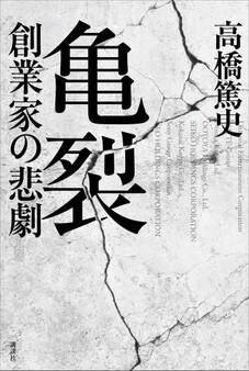 亀裂 創業家の悲劇