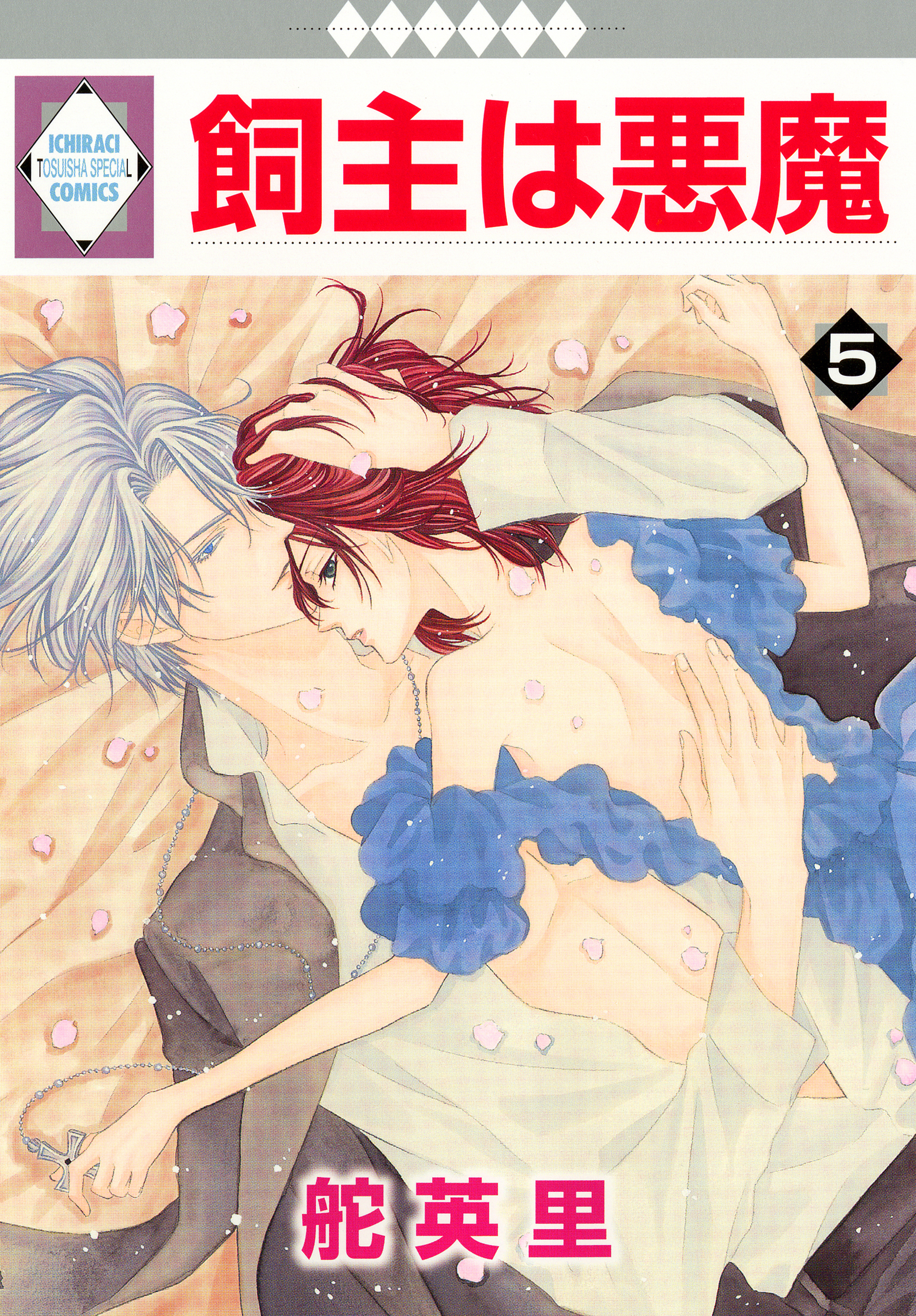 飼主は悪魔 5巻