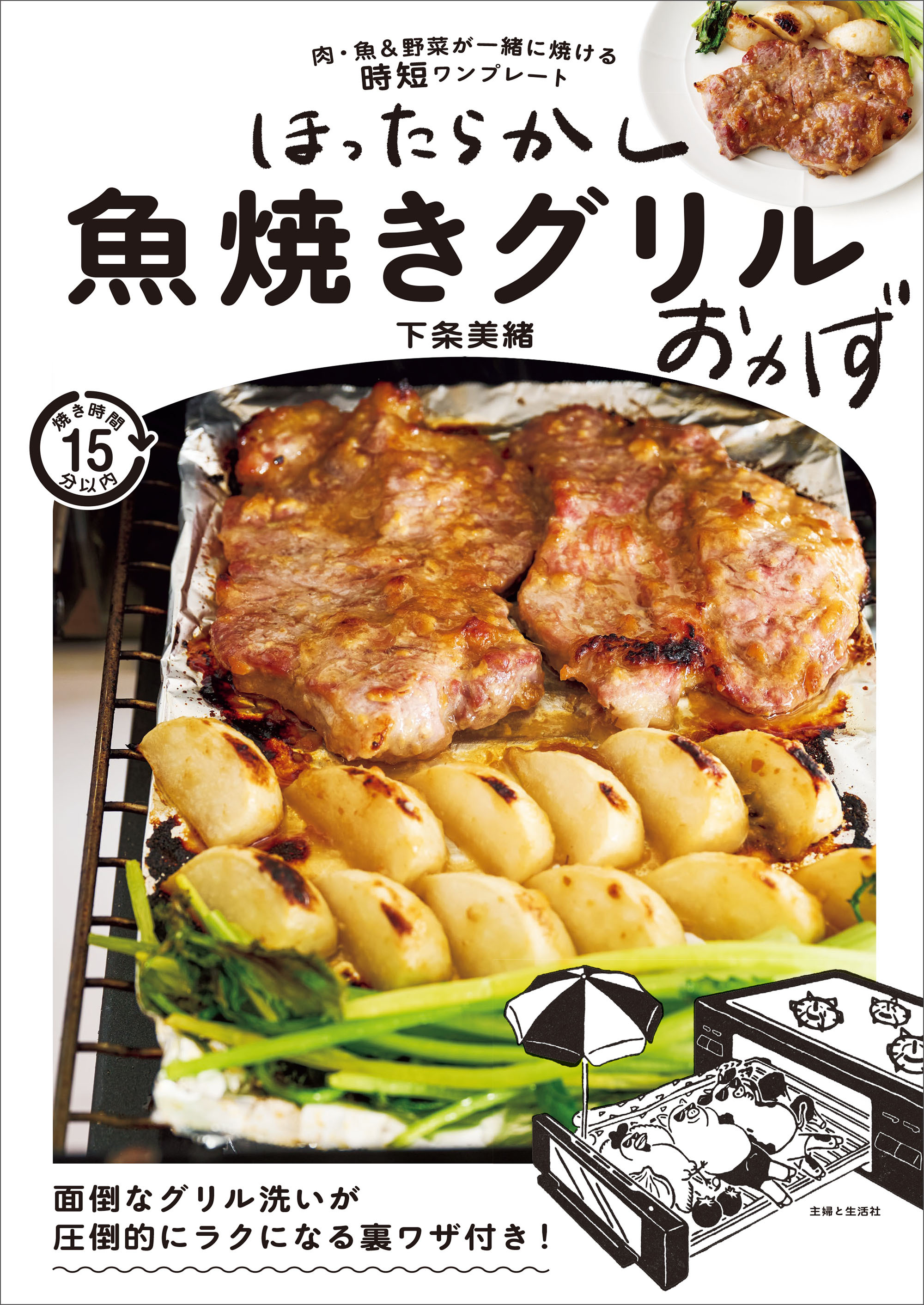 ほったらかし魚焼きグリルおかず