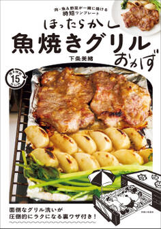 ほったらかし魚焼きグリルおかず