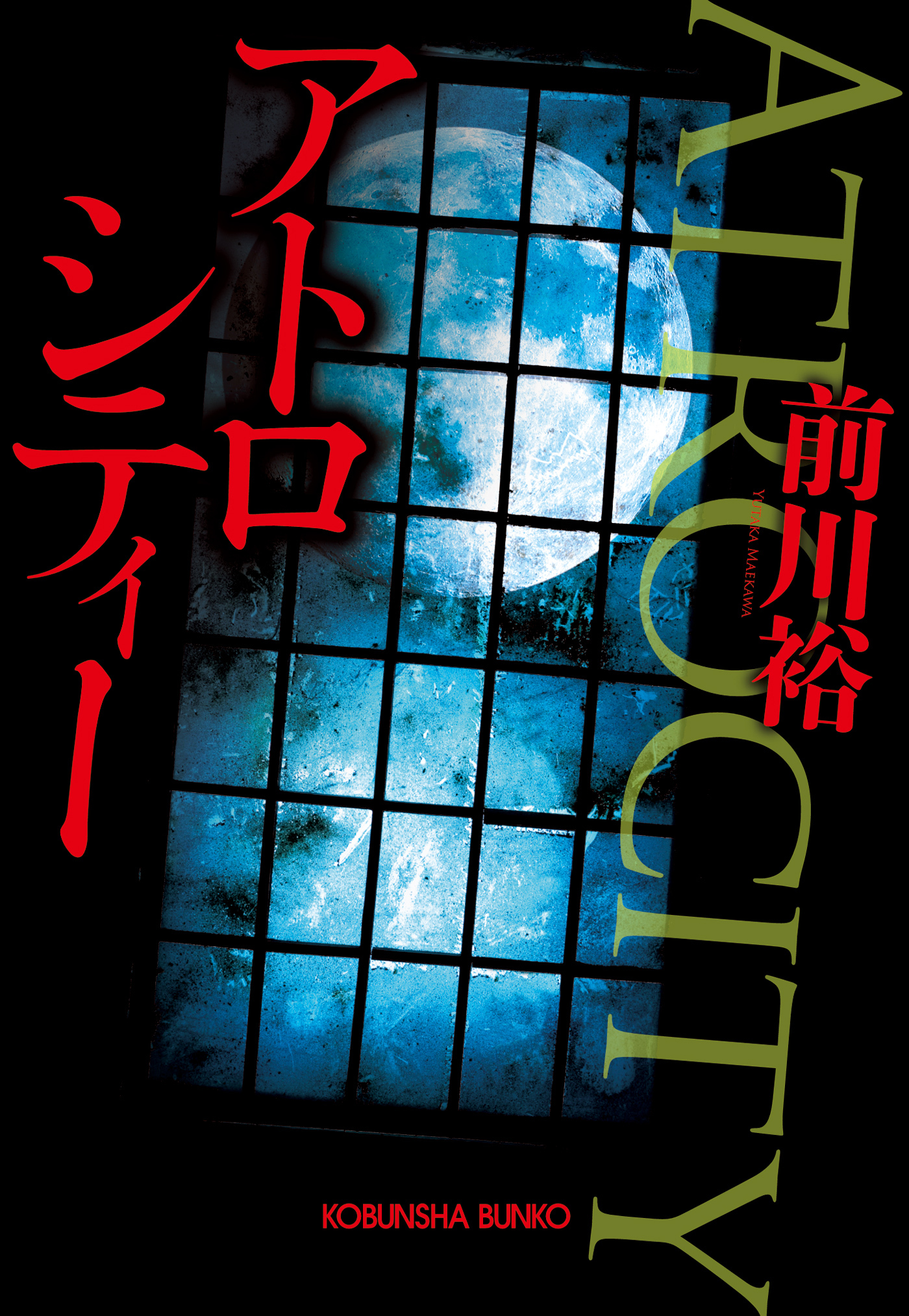 アトロシティー