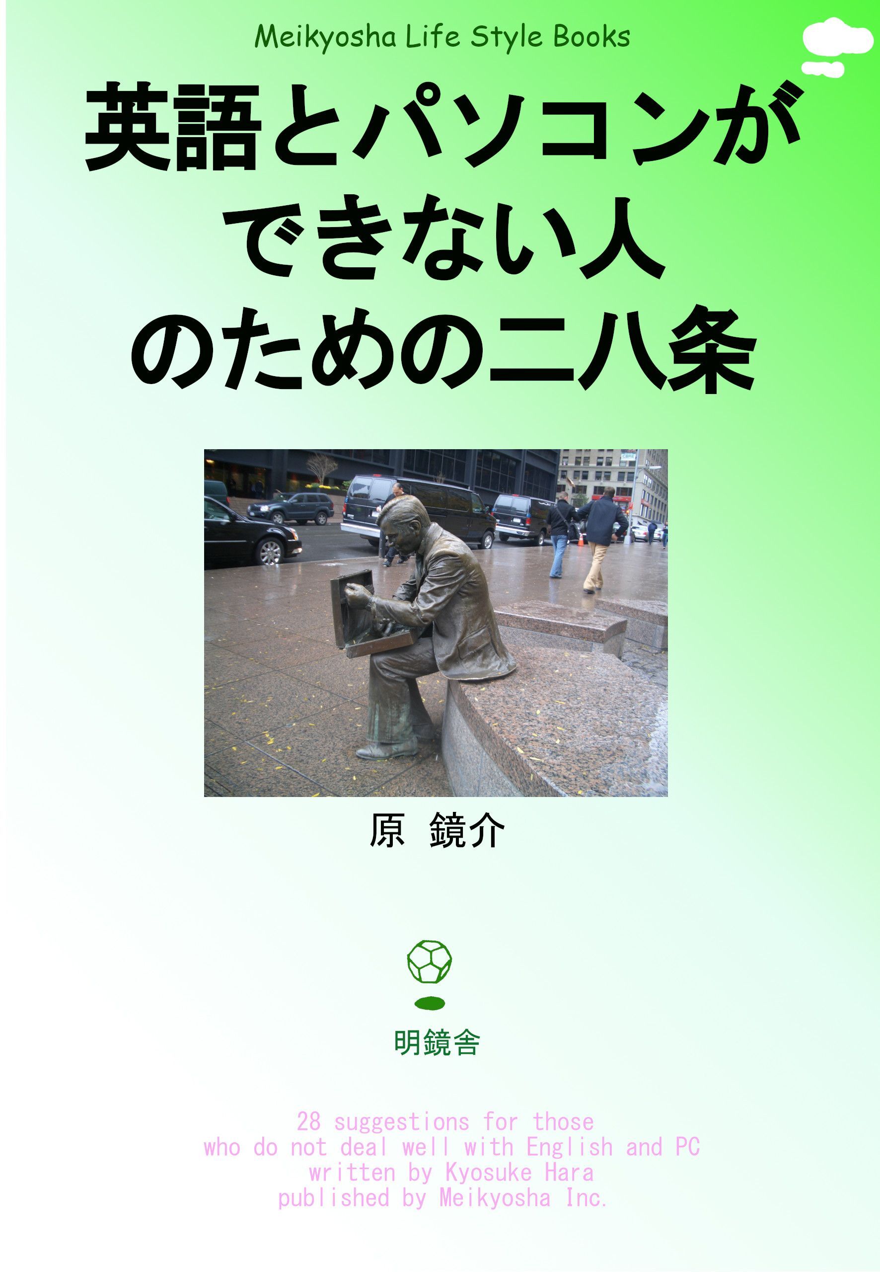 英語とパソコンができない人のための二八条