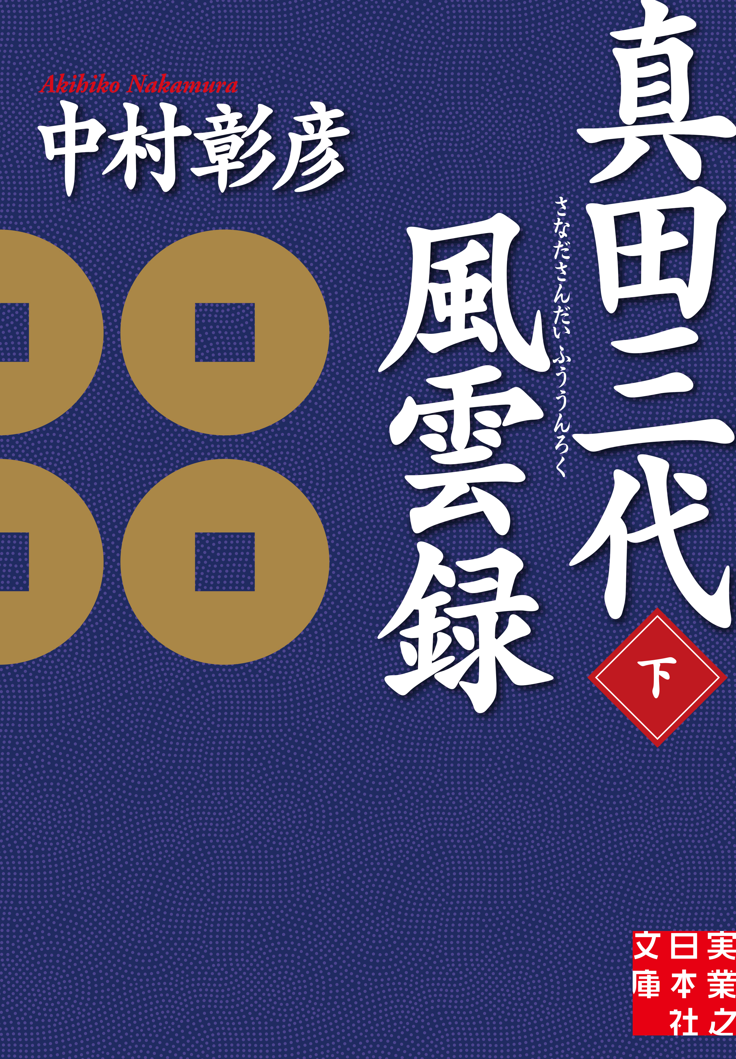 真田三代風雲録