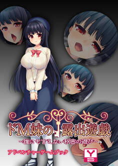 ドM妹の露出遊戯 ~誰にも言えない秘密の遊び~ アドベンチャーゲームブック