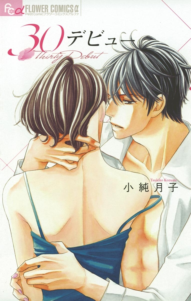 ３０デビュー